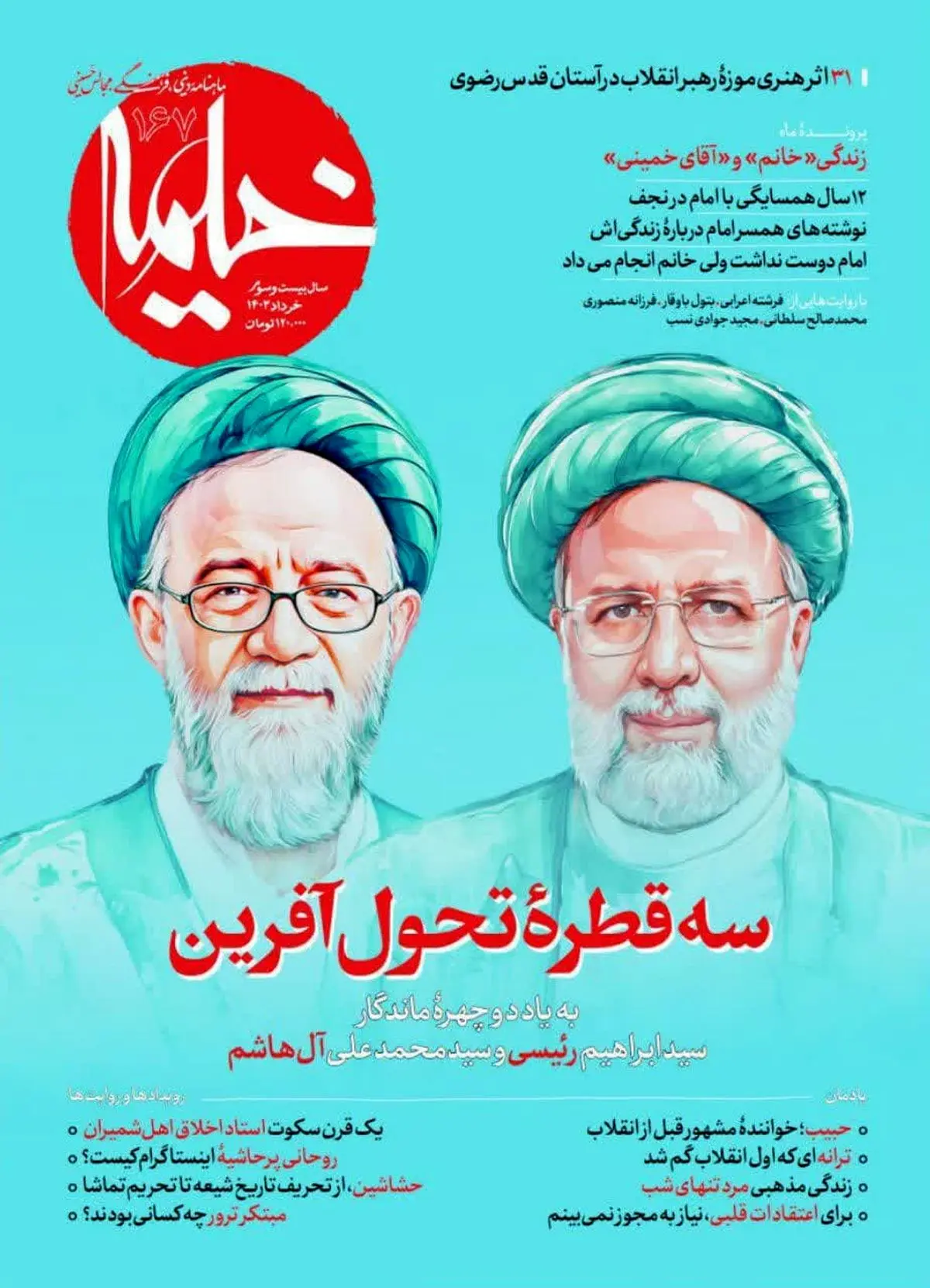  دو روحانی شهید خدمت سوژه"خیمه"