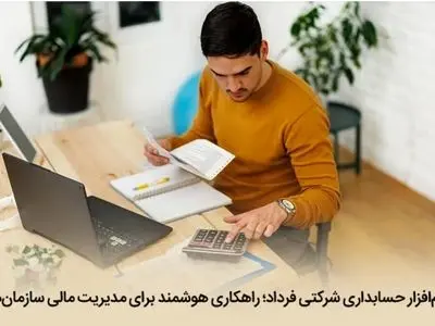راهکاری هوشمند برای مدیریت مالی سازمان‌ها
