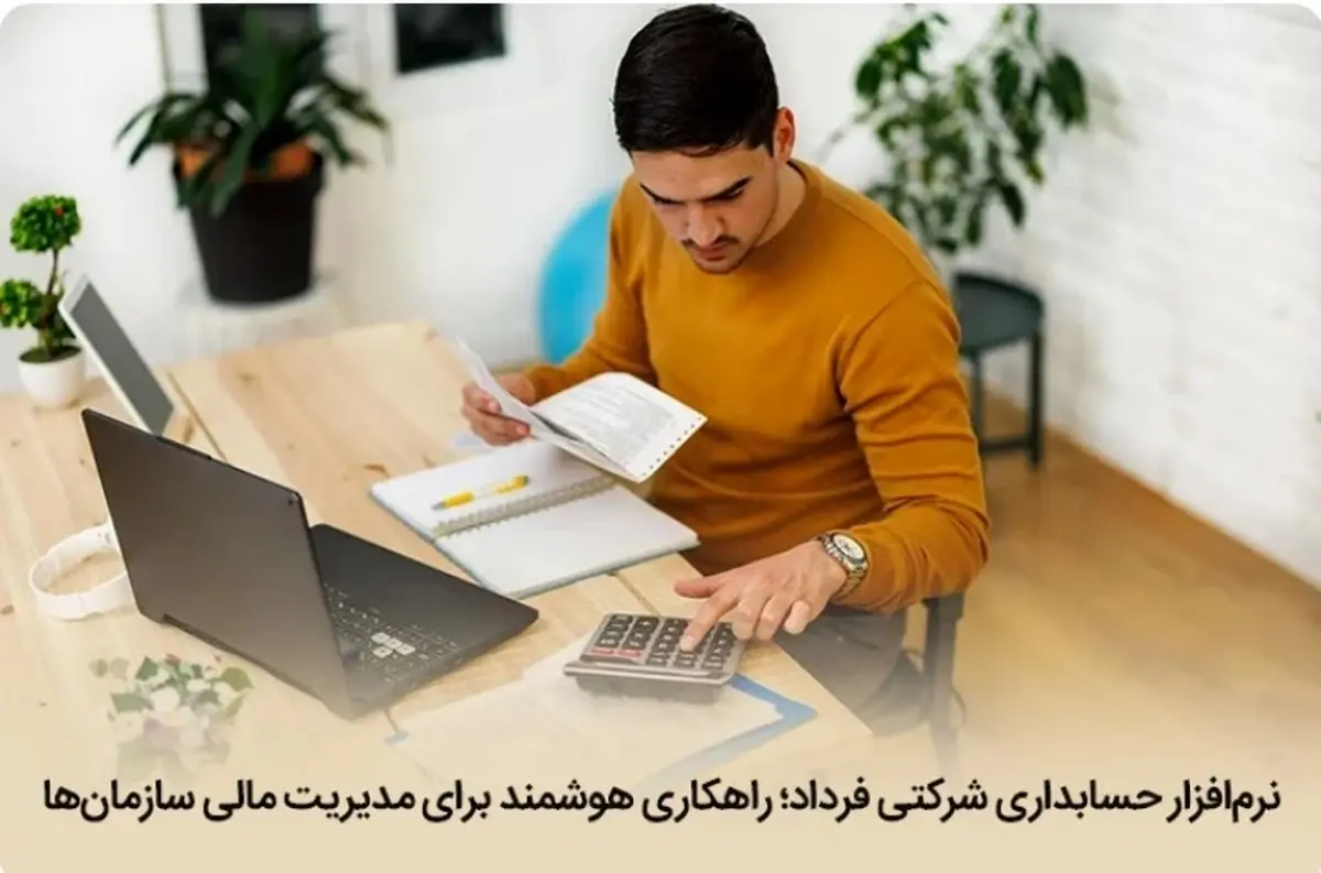 راهکاری هوشمند برای مدیریت مالی سازمان‌ها