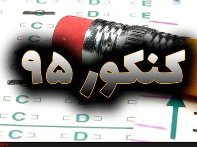 اعلام اسامی پذیرفته‌شدگان آزمون سراسری؛ ۳۱ شهریور 