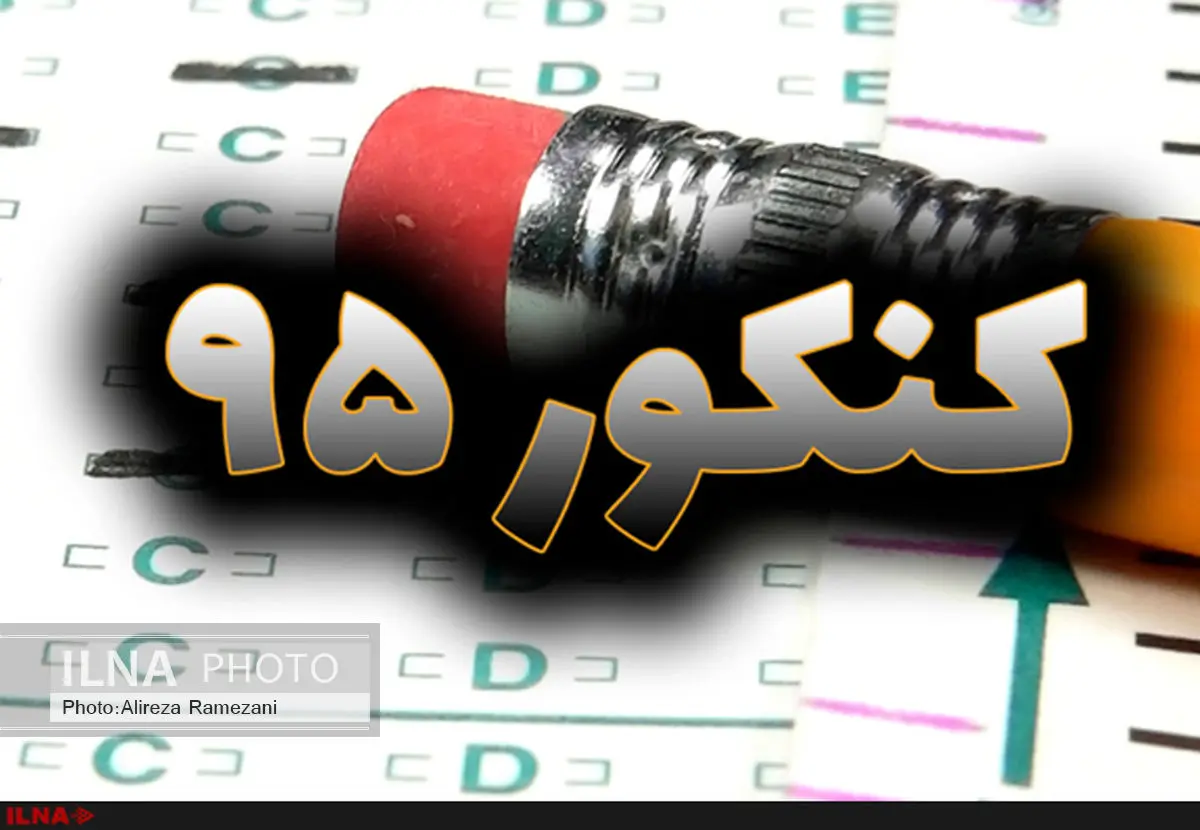 اعلام اسامی پذیرفته‌شدگان آزمون سراسری؛ ۳۱ شهریور 