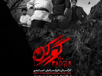 رونمایی از پوستر «گورکن»/ روایت داستانی معمایی در دهه ۵۰