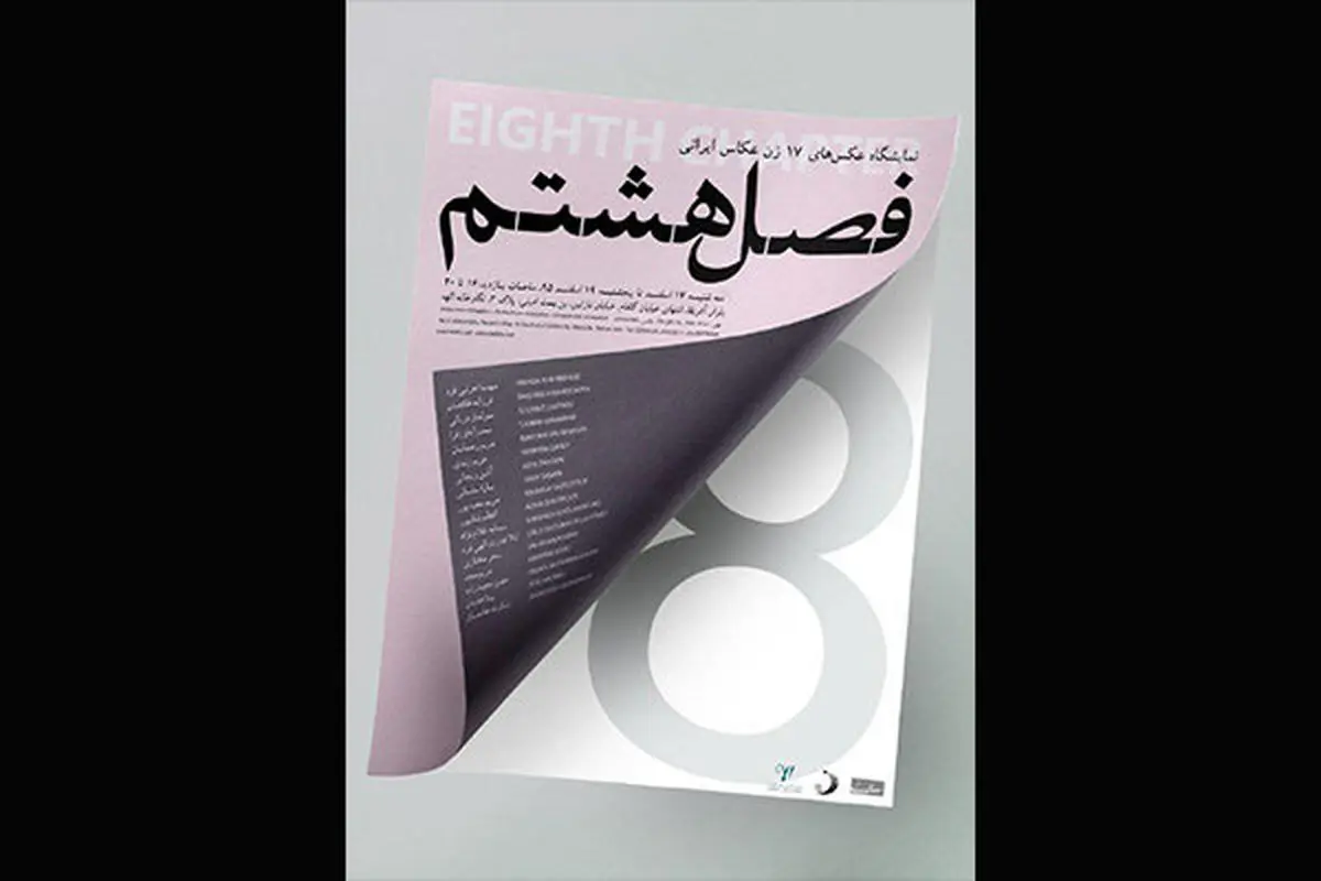 بانوان عکاس «فصل هشتم» را روایت میکنند