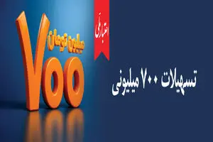 وام ۷۰۰ میلیون تومانی بانک ملی، سود شناور، بازپرداخت دلخواه، ضامن غیر حضوری