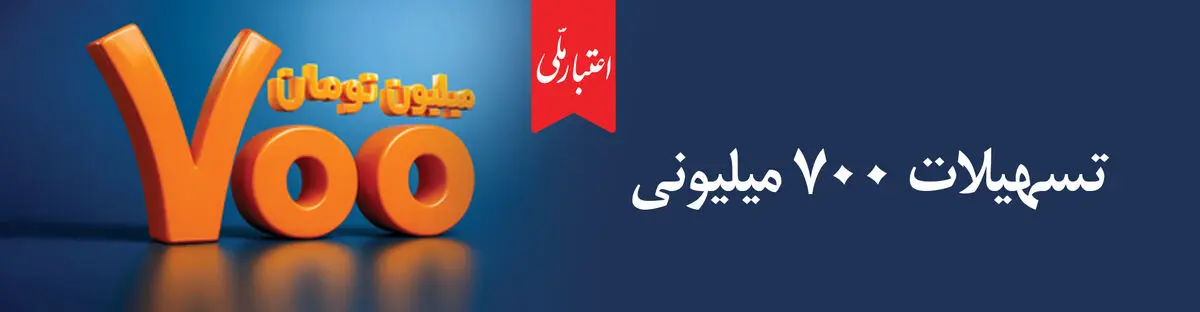 وام ۷۰۰ میلیون تومانی بانک ملی، سود شناور، بازپرداخت دلخواه، ضامن غیر حضوری