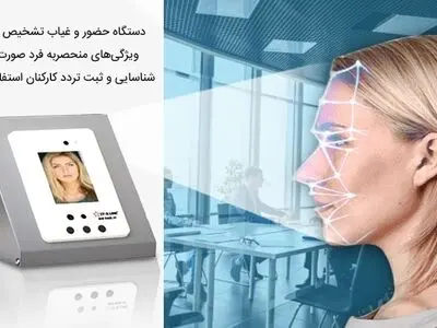 مقایسه دستگاه حضور و غیاب تشخیص چهره و اثر انگشتی