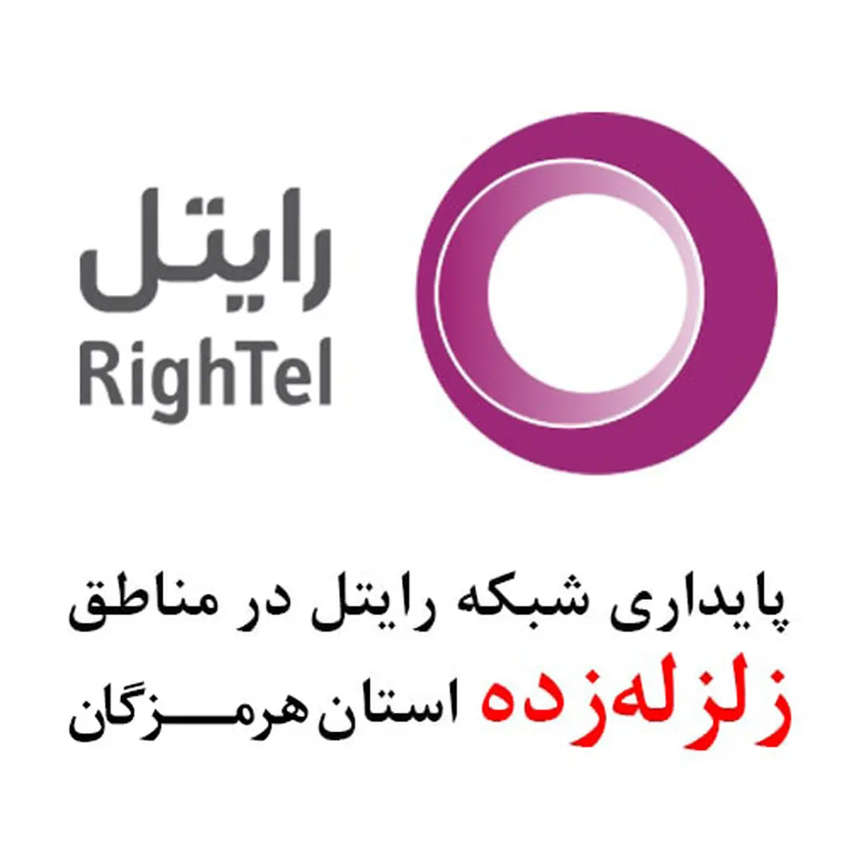 ارتباطات رایتل در مناطق زلزله‌زده هرمزگان برقرار است