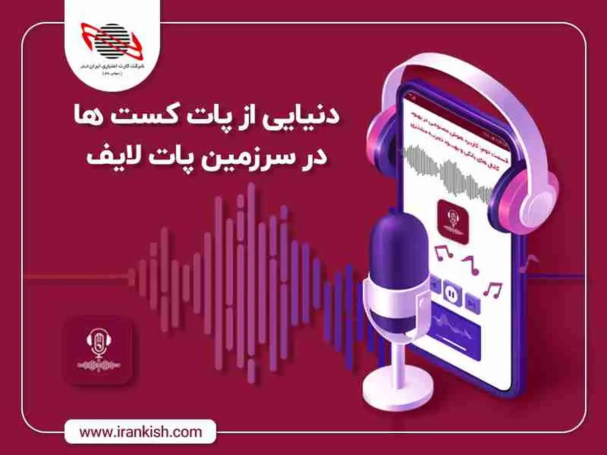 با "پاتکست" پات لایف، پادکست بشنوید!