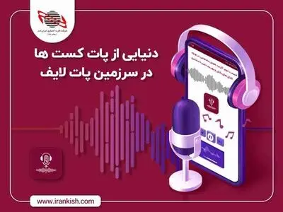 با "پاتکست" پات لایف، پادکست بشنوید!