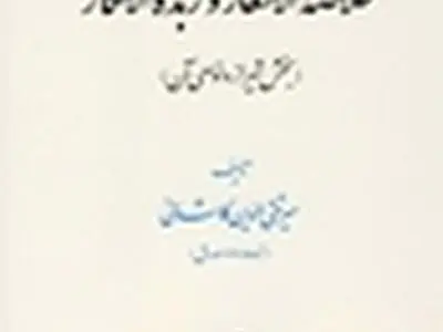 کتاب خلاصة الاشعار و زبدة الافکار منتشر شد