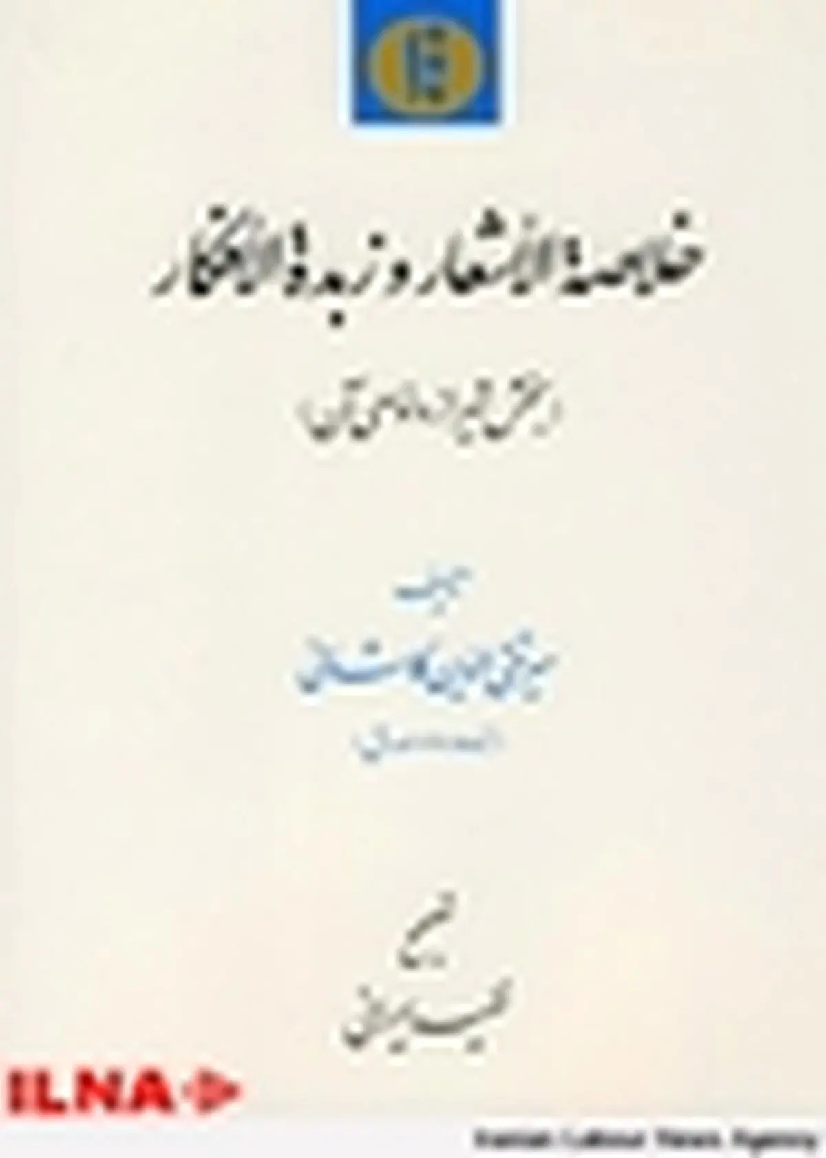 کتاب خلاصة الاشعار و زبدة الافکار منتشر شد