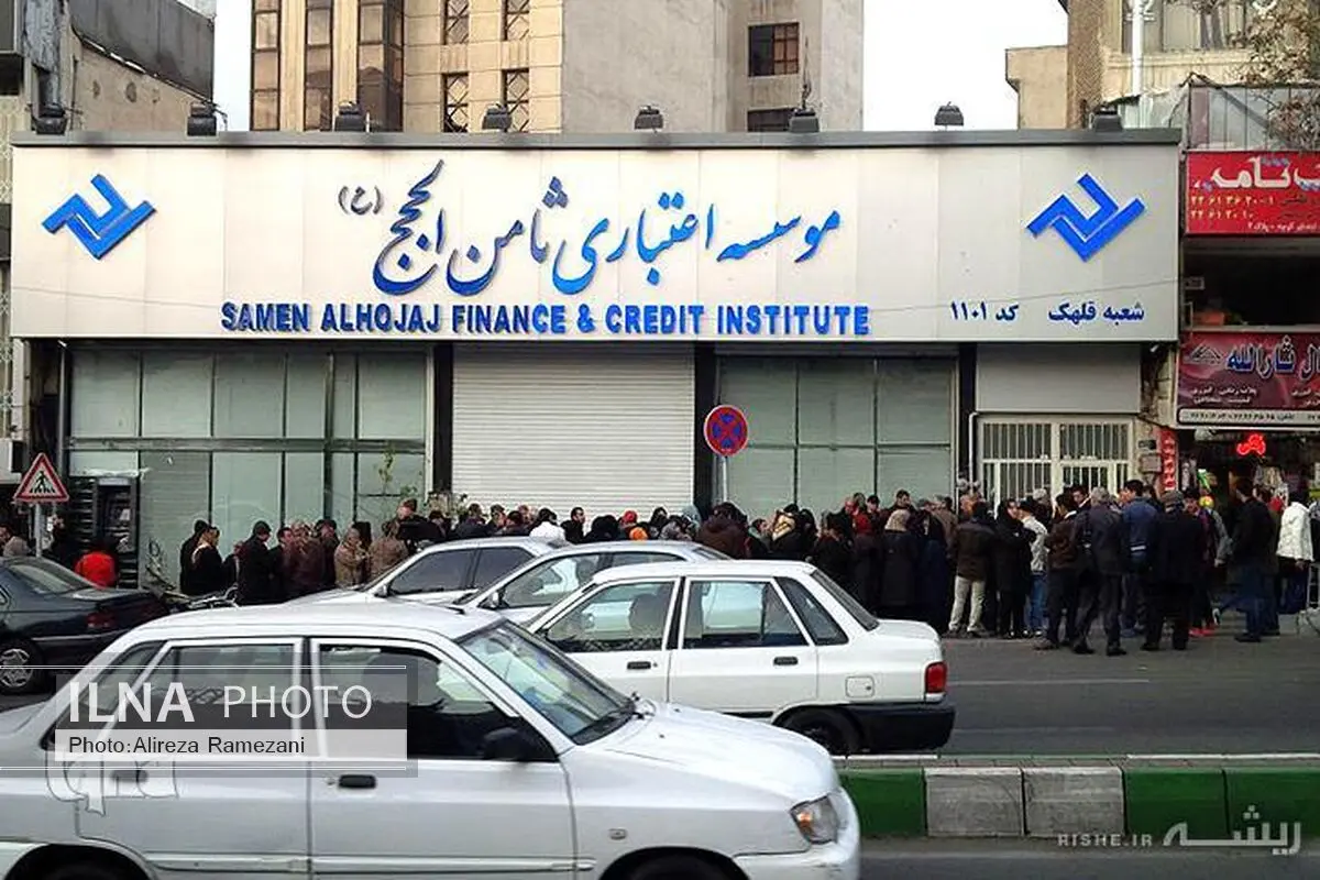 شیوه‌نامه پرداخت وجوه سپرده‌گذاران موسسه ثامن الحجج منتشر شد
