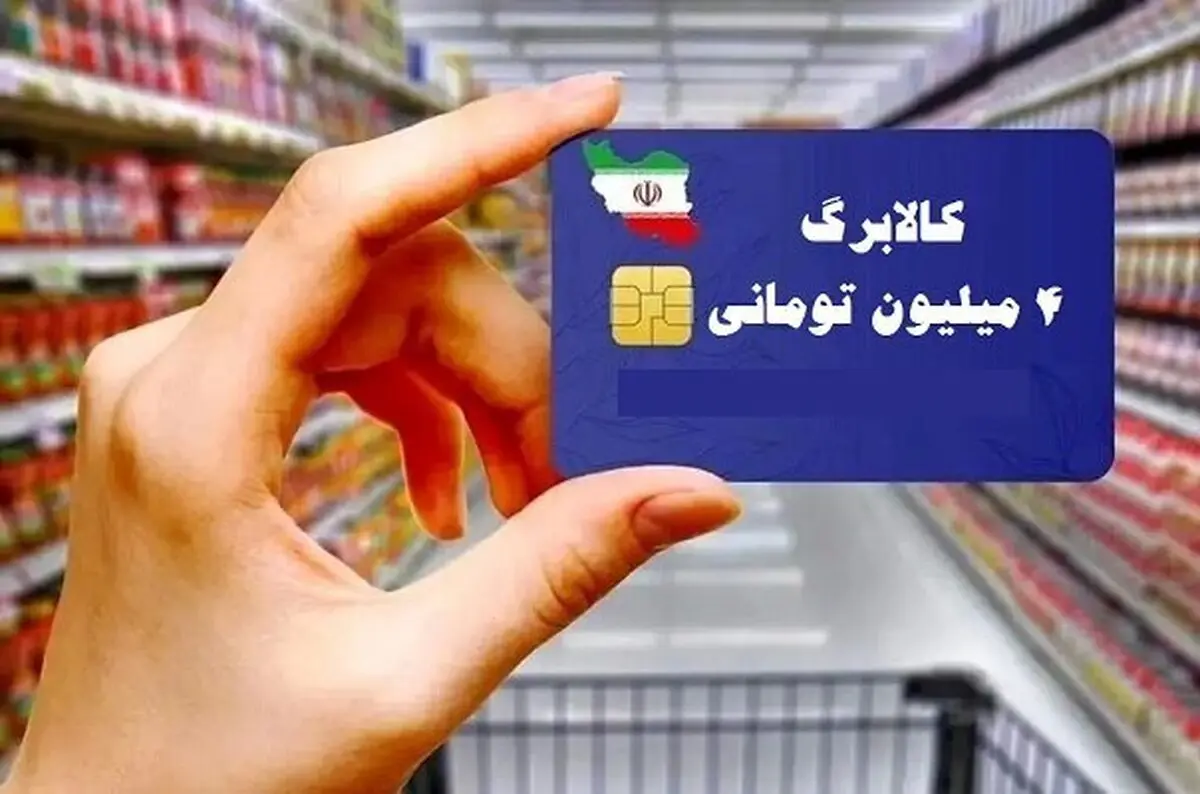 آغاز خرید کالابرگی دهک‌های ۴ تا ۷ از فردا

