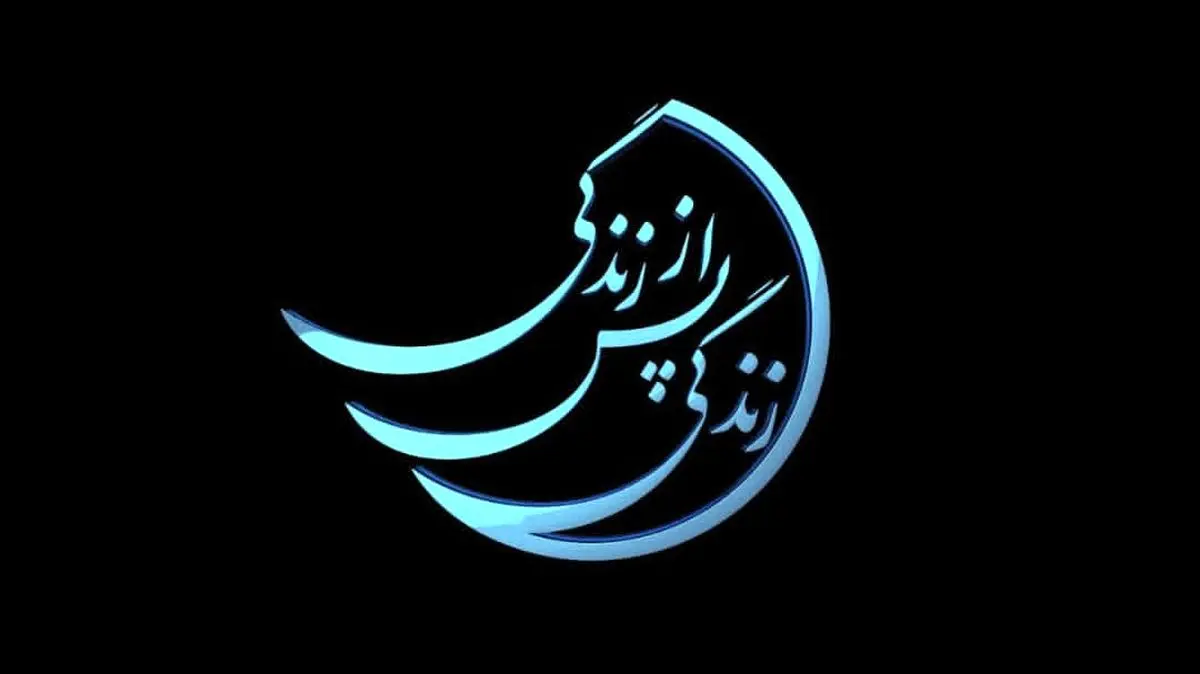 «زندگی پس از زندگی» پربیننده‌ترین برنامه افطار رمضان تلویزیون