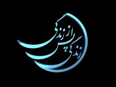 «زندگی پس از زندگی» پربیننده‌ترین برنامه افطار رمضان تلویزیون