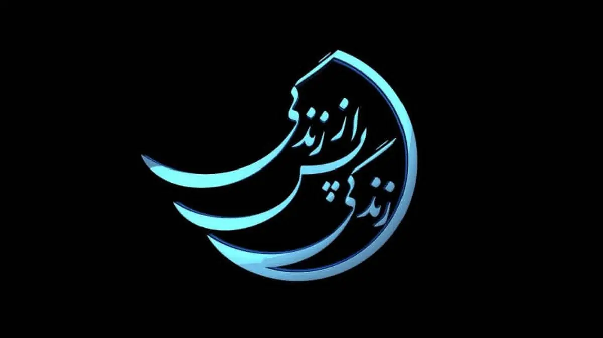 «زندگی پس از زندگی» پربیننده‌ترین برنامه افطار رمضان تلویزیون