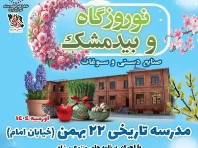 مدرسه تاریخی ۲۲بهمن ارومیه میزبان مراسم نوروزگاه و جشنواره بیدمشک