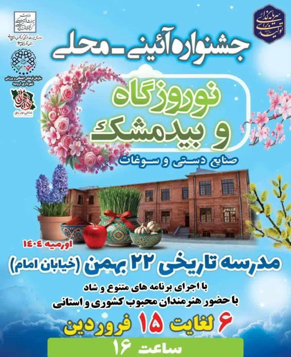 مدرسه تاریخی ۲۲بهمن ارومیه میزبان مراسم نوروزگاه و جشنواره بیدمشک