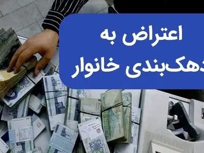 دهک‌بندی‌های یارانه هر ۶ ماه یکبار اصلاح می‌شود