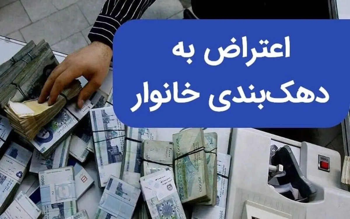 دهک‌بندی‌های یارانه هر ۶ ماه یکبار اصلاح می‌شود