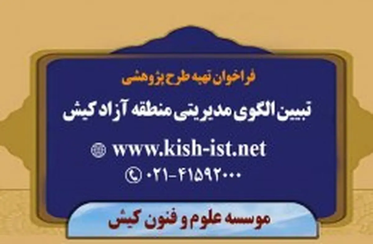 فراخوان طرح پژوهشی تبیین الگوی مدیریتی منطقه آزاد کیش