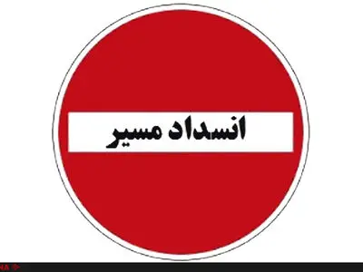 محور چالوس تا اطلاع ثانوی مسدود است