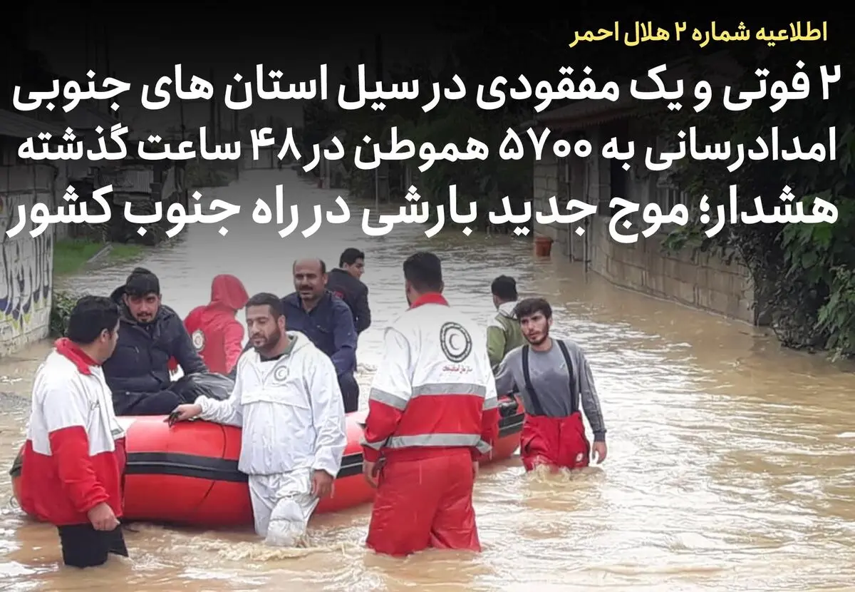 ۲ فوتی و یک مفقودی در سیل استان‌های فارس، هرمزگان و خوزستان