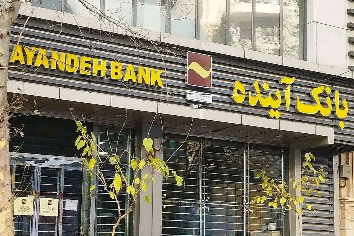 بررسی روند انتقال شعب از بانک آینده به بانک ملی ایران
