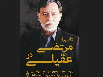 تقدیر از یک عمر فعالیت هنری مرتضی عقیلی در جشن حافظ