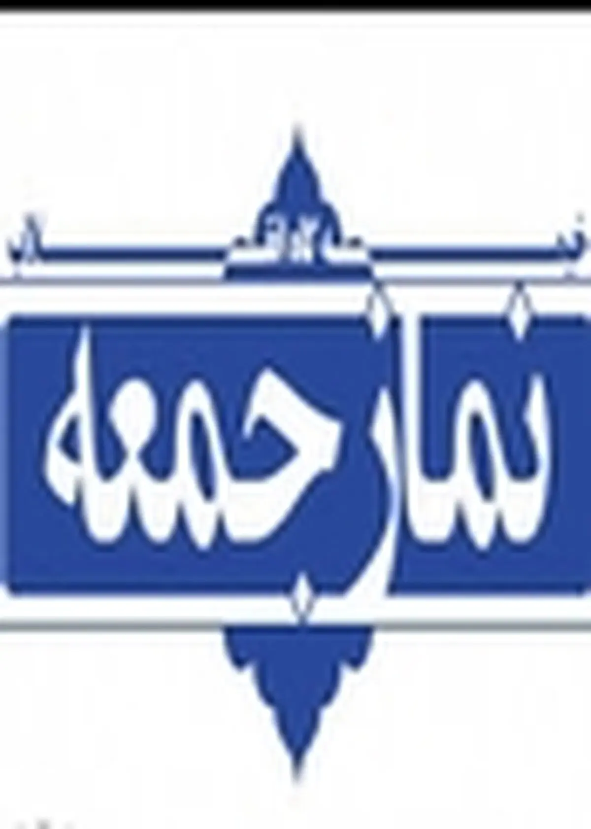 نخستین امام جمعه شهر دابودشت مازندران معرفی شد