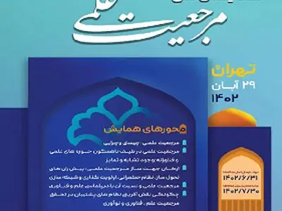 نخستین همایش ملی مرجعیت علمی برگزار می‌شود