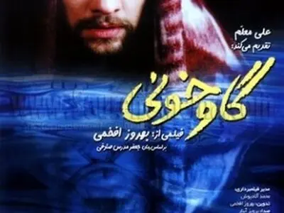 اکران فیلم گاوخونی پس از 12 سال