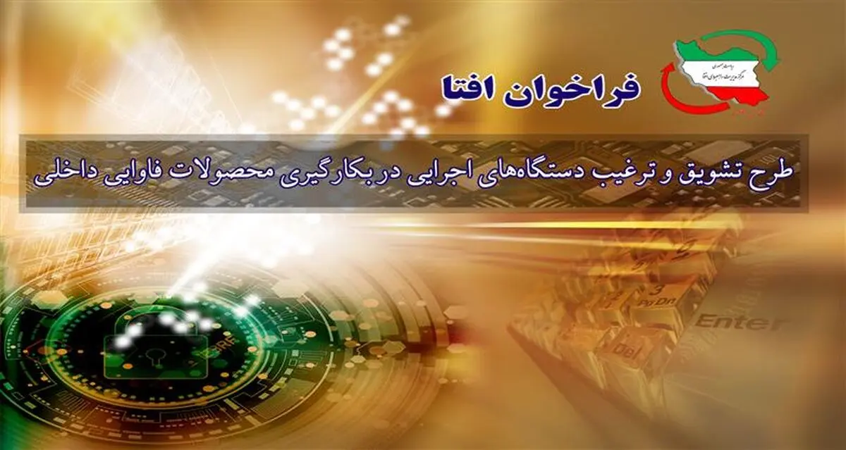 طرح مرکز افتا برای حمایت از محصولات فاوایی داخلی