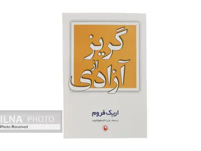 چاپ بیست و هفتم «گریز از آزادی»
