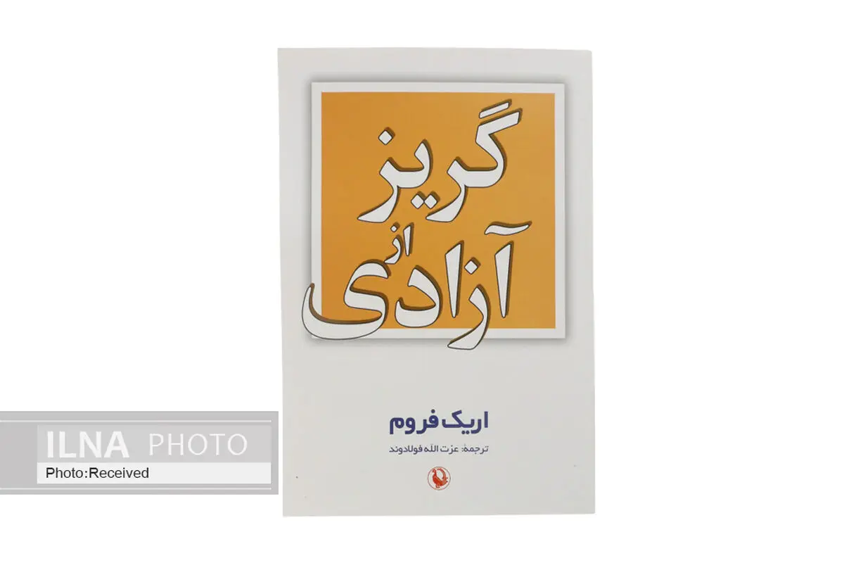 چاپ بیست و هفتم «گریز از آزادی»