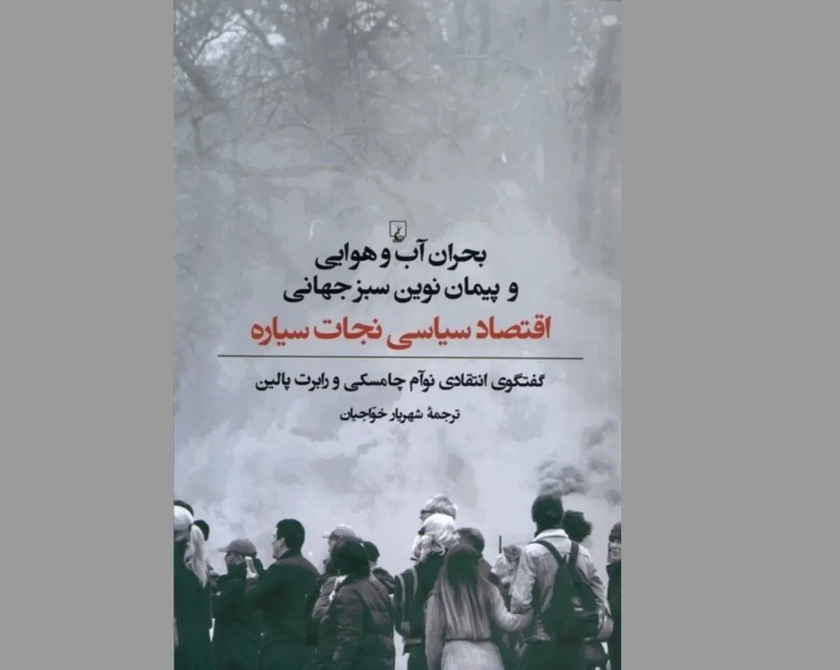 «بحران آب و هوایی و پیمان نوید سبز جهانی» کتابی درباره نقش سرمایه‌داری در ویرانی زیست‌محیطی
