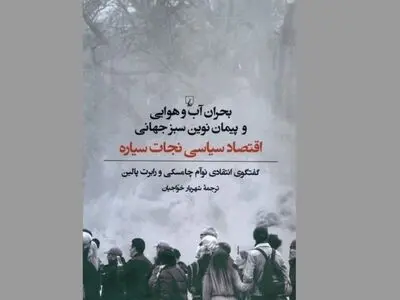 «بحران آب و هوایی و پیمان نوید سبز جهانی» کتابی درباره نقش سرمایه‌داری در ویرانی زیست‌محیطی