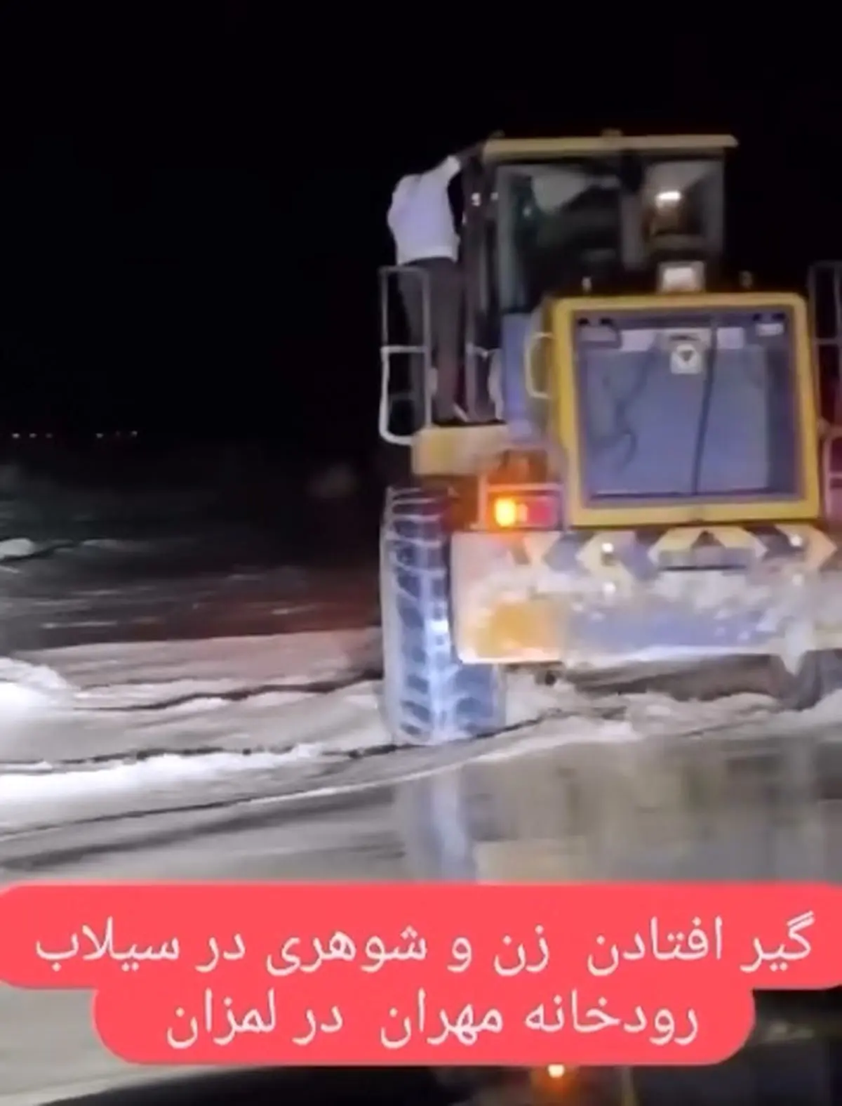 فیلم لحظه نجات زن و شوهر جوان از مرگ در سیلاب رودخانه بندرلنگه