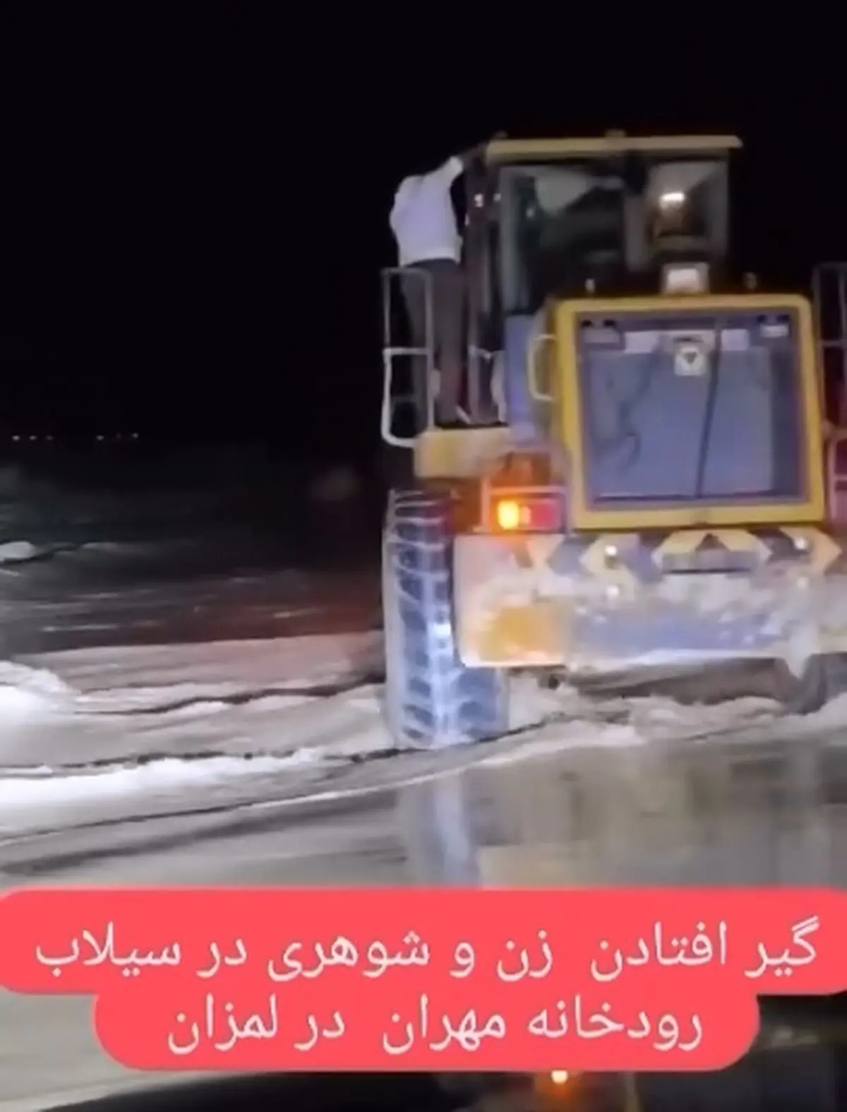 فیلم لحظه نجات زن و شوهر جوان از مرگ در سیلاب رودخانه بندرلنگه