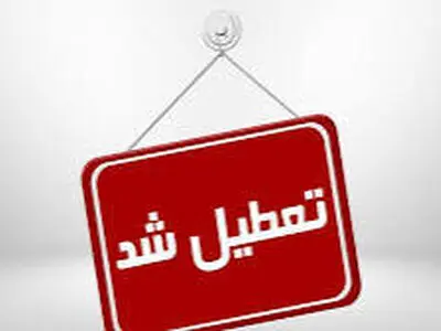 ادارات چهارمحال و بختیاری تعطیل شد 