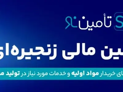 تامین‌نو؛ طلایه‌دار عصر جدید تأمین مالی زنجیره‌ای در ایران/ کارمزد رقابتی و تضمین بانک؛ مزایای منحصربه‌فرد تأمین‌نو برای فعالان اقتصادی
