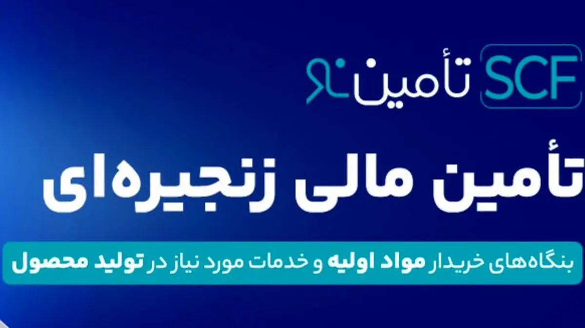 تامین‌نو؛ طلایه‌دار عصر جدید تأمین مالی زنجیره‌ای در ایران/ کارمزد رقابتی و تضمین بانک؛ مزایای منحصربه‌فرد تأمین‌نو برای فعالان اقتصادی