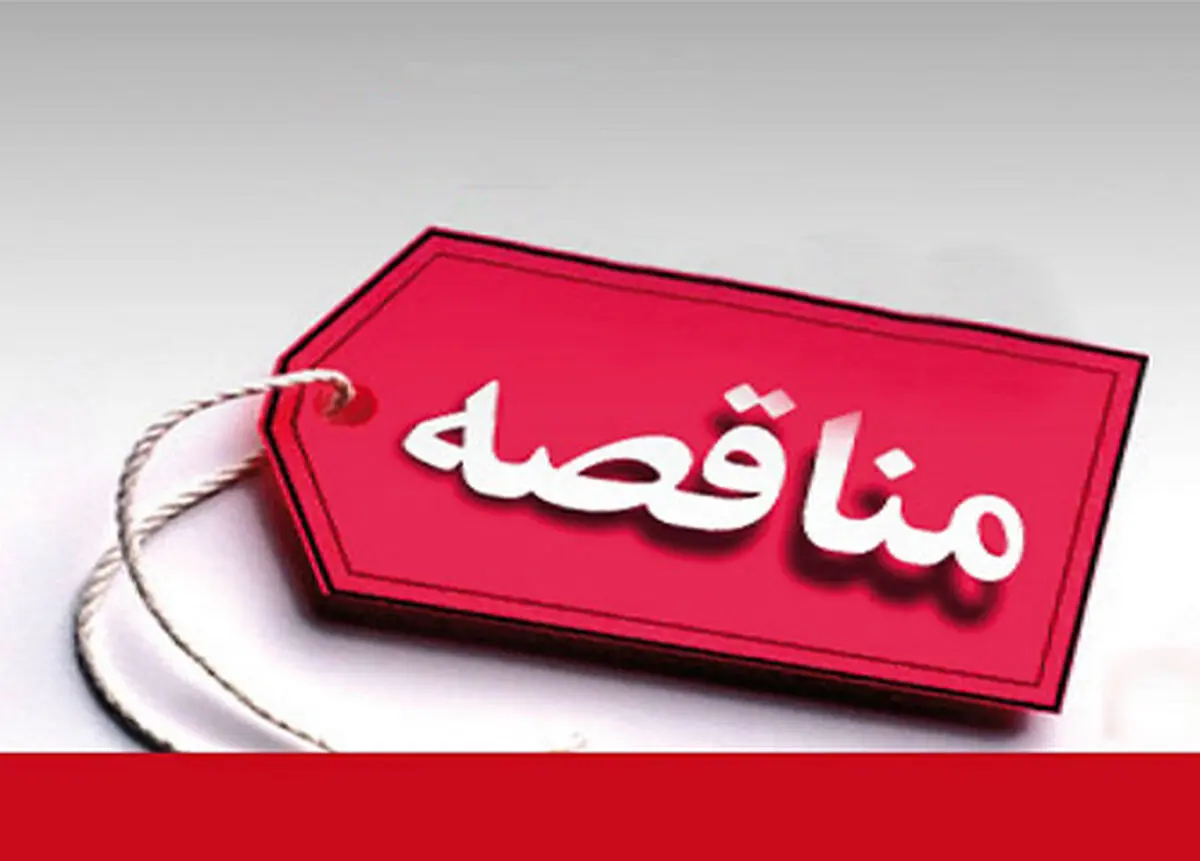 ابهام در برگزاری یک مناقصه در شورای شهر ایذه/ لزوم ورود دستگاه های نظارتی