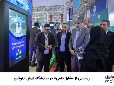  رونمایی از «شارژ حامی» در نمایشگاه کیش اینوکس