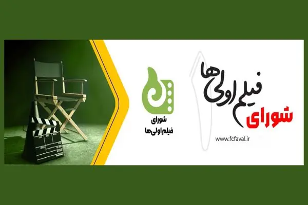 آغاز ثبت نام متقاضیان کارگردانی فیلم اول سینمایی در سال ۱۴۰۳