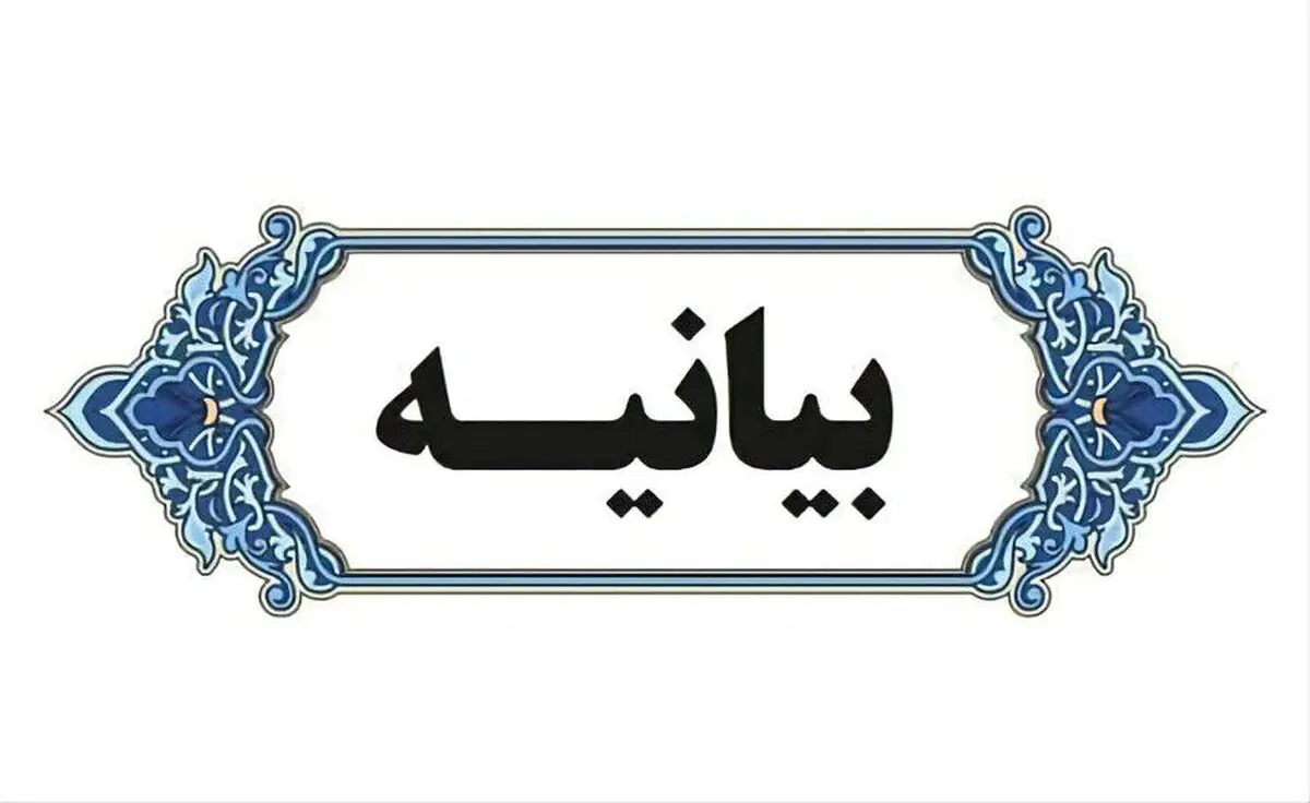 بیانیه بنیاد فرهنگی روایت فتح در پی شهادت جمعی از فرماندهان ارشد نظامی ،نخبگان علمی و اقشار مختلف مردم