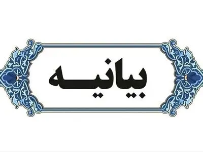 بیانیه بنیاد فرهنگی روایت فتح در پی شهادت جمعی از فرماندهان ارشد نظامی ،نخبگان علمی و اقشار مختلف مردم