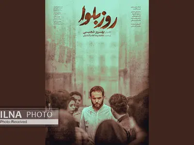 رونمایی از پوستر  و بخش‌هایی از فیلم سینمایی «روز بلوا»