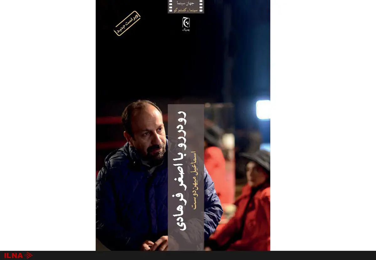 رودررو با اصغر فرهادی 