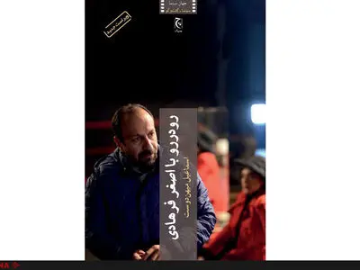 رودررو با اصغر فرهادی 
